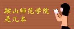 鞍山師范學(xué)院是幾本