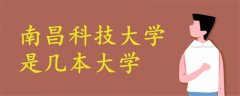 南昌科技大學是幾本大學
