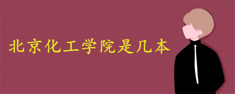 北京化工學(xué)院是幾本