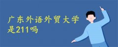 廣東外語外貿(mào)大學是211嗎
