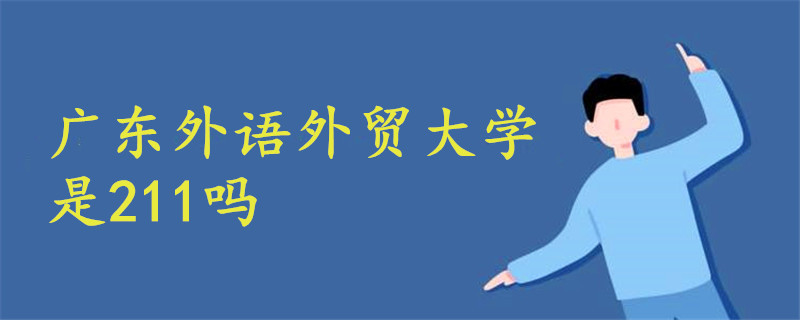 廣東外語外貿(mào)大學(xué)是211嗎