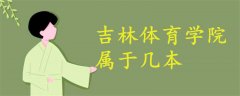 吉林體育學院屬于幾本
