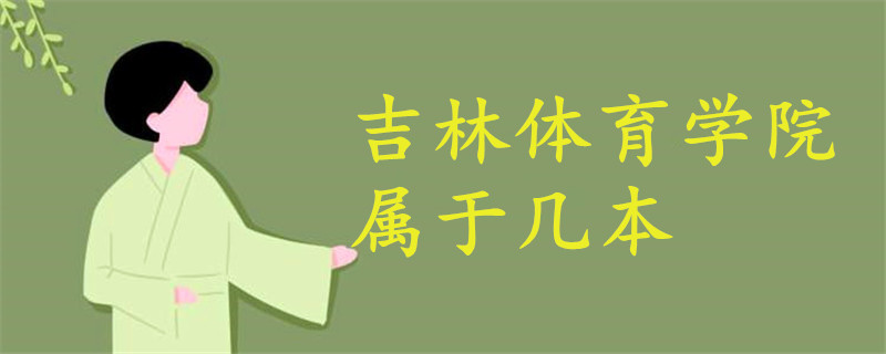 吉林體育學(xué)院屬于幾本