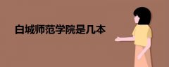 白城師范學(xué)院是幾本