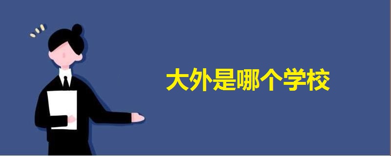 大外是哪個學校