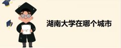 湖南大學在哪個城市
