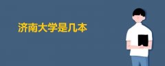 濟南大學是幾本?