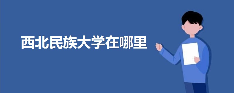 西北民族大學在哪里