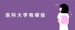 醫(yī)科大學(xué)有哪些