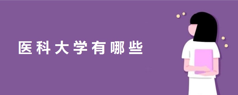 醫(yī)科大學(xué)有哪些