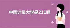 中國(guó)計(jì)量大學(xué)是211嗎