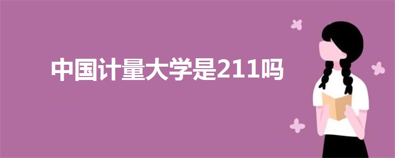 中國計量大學(xué)是211嗎
