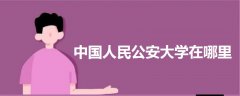 中國(guó)人民公安大學(xué)在哪里