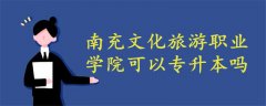南充文化旅游職業(yè)學院可以專升本嗎