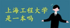 上海工程大學是一本嗎