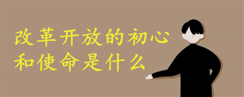 改革開放的初心和使命是什么