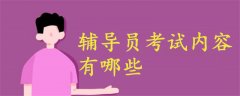 輔導員考試內(nèi)容有哪些