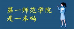第一師范學院是一本嗎