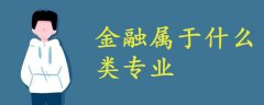金融屬于什么類專業(yè)