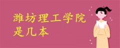 濰坊理工學院是幾本