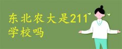 東北農(nóng)大是211學校嗎