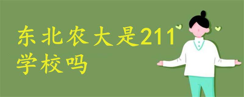 東北農(nóng)大是211學(xué)校嗎
