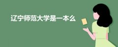 遼寧師范大學(xué)是一本么