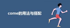 come的用法與搭配