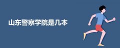 山東警察學(xué)院是幾本