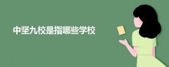 中堅(jiān)九校是指哪些學(xué)校