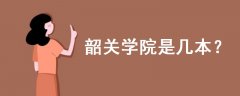 韶關(guān)學(xué)院是幾本