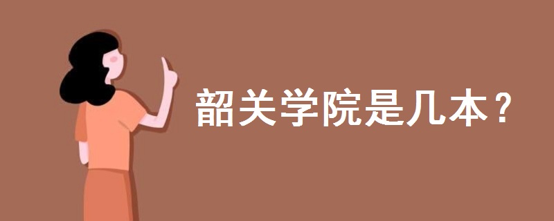 韶關(guān)學(xué)院是幾本