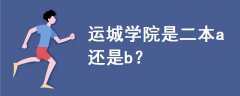 運(yùn)城學(xué)院是二本a還是b