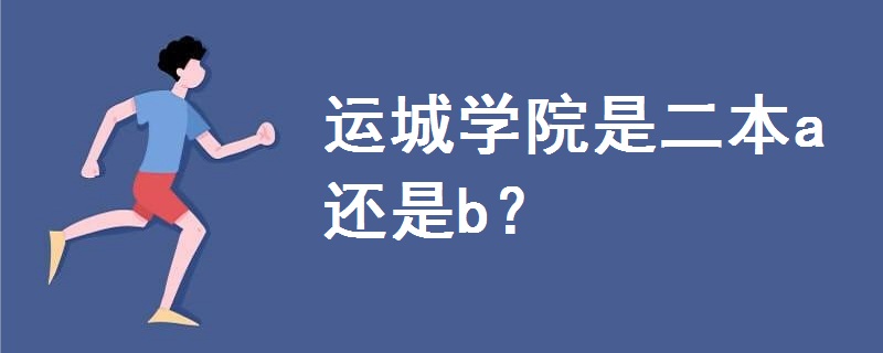 運(yùn)城學(xué)院是二本a還是b