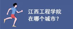 江西工程學(xué)院在哪個(gè)城市