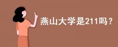 燕山大學(xué)是211嗎