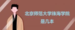 北京師范大學(xué)珠海學(xué)院是幾本