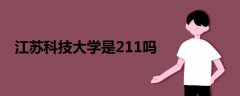 江蘇科技大學(xué)是211嗎
