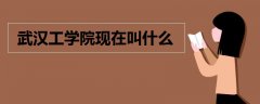 武漢工學(xué)院現(xiàn)在叫什么