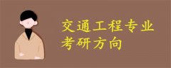 交通工程專業(yè)考研方向