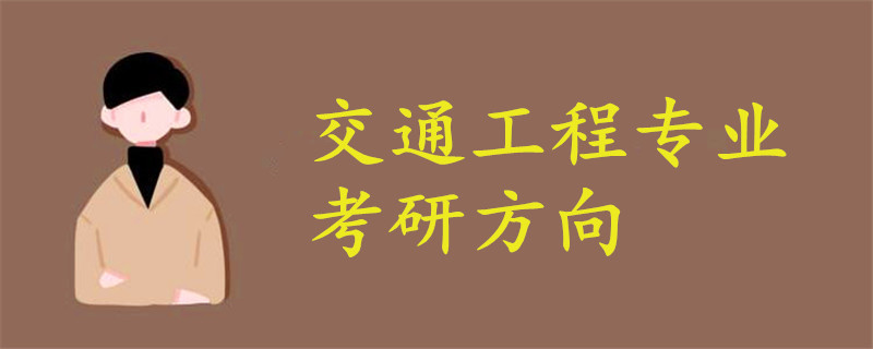 交通工程專業(yè)考研方向