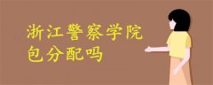 浙江警察學院包分配嗎