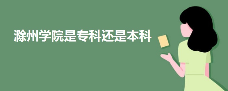 滁州學院是?？七€是本科