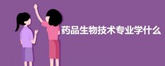 藥品生物技術專業(yè)學什么