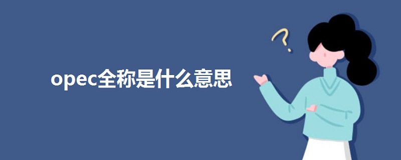 opec全稱(chēng)是什么意思