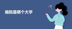 南院是哪個大學(xué)