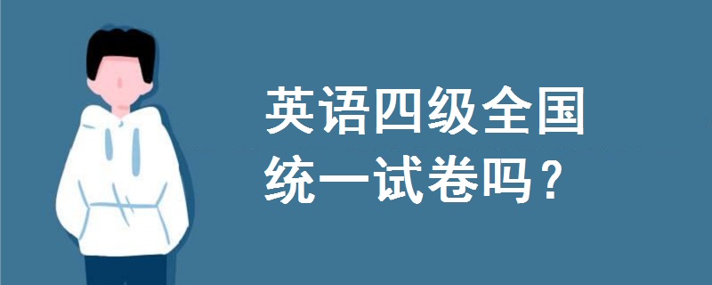 英語(yǔ)四級(jí)全國(guó)統(tǒng)一試卷嗎