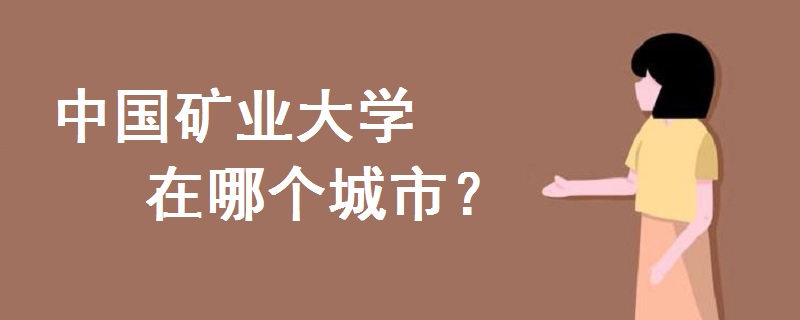 中國礦業(yè)大學在哪個城市