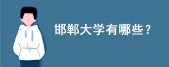 邯鄲大學(xué)有哪些