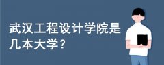 武漢工程設(shè)計(jì)學(xué)院是幾本大學(xué)
